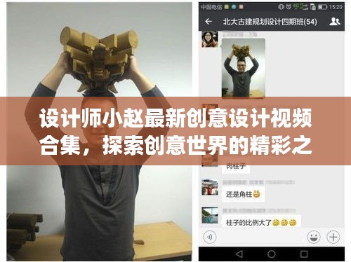 设计师小赵最新创意设计视频合集，探索创意世界的精彩之旅