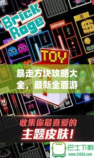 暴走方块攻略大全，最新全面游戏指南，助你轻松玩转游戏！