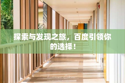 探索与发现之旅，百度引领你的选择！