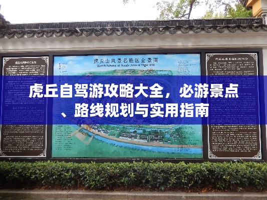 虎丘自驾游攻略大全,必游景点、路线规划与实用指南