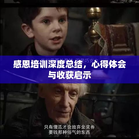 感恩培训深度总结，心得体会与收获启示