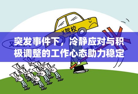 突发事件下,冷静应对与积极调整的工作心态助力稳定前行