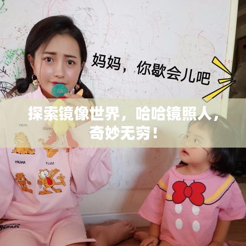 探索镜像世界，哈哈镜照人，奇妙无穷！