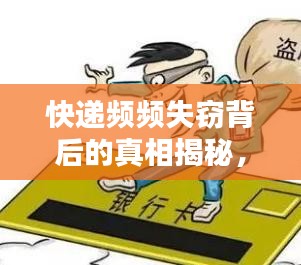 快递频频失窃背后的真相揭秘，应对策略与解决方案探讨