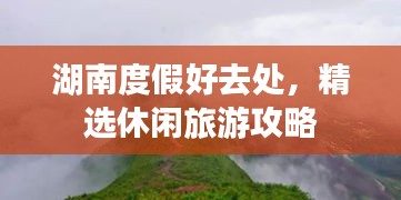 湖南度假好去处，精选休闲旅游攻略