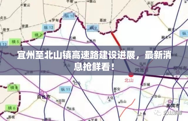 宜州至北山镇高速路建设进展，最新消息抢鲜看！