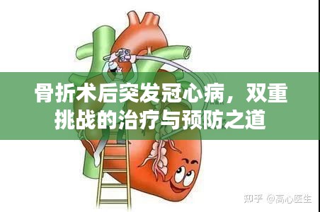 骨折术后突发冠心病，双重挑战的治疗与预防之道