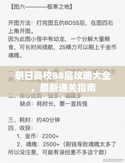 明日高校88层攻略大全，最新通关指南