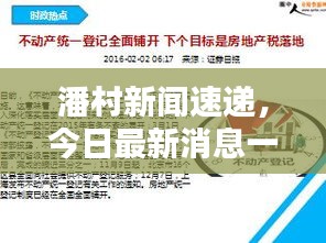 潘村新闻速递，今日最新消息一览