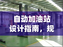 自动加油站设计指南,规范标准打造安全高效加油站