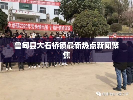 鲁甸县大石桥镇最新热点新闻聚焦