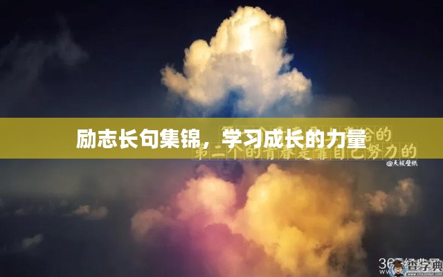 励志长句集锦，学习成长的力量