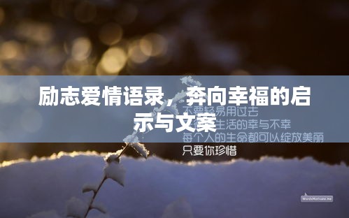 励志爱情语录，奔向幸福的启示与文案