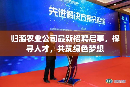 归源农业公司最新招聘启事，探寻人才，共筑绿色梦想
