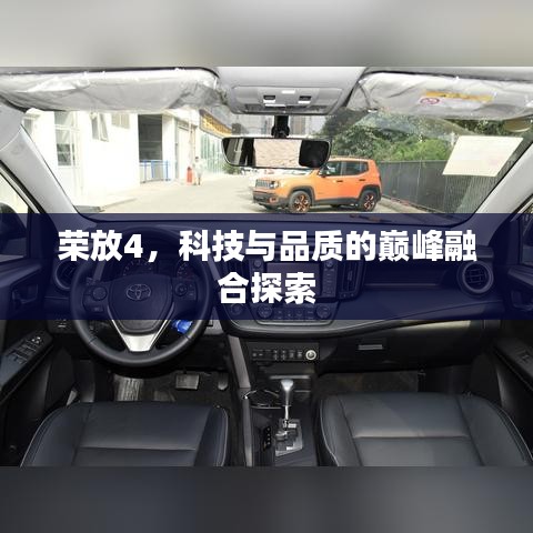 荣放4，科技与品质的巅峰融合探索