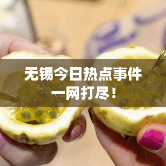 无锡今日热点事件一网打尽！