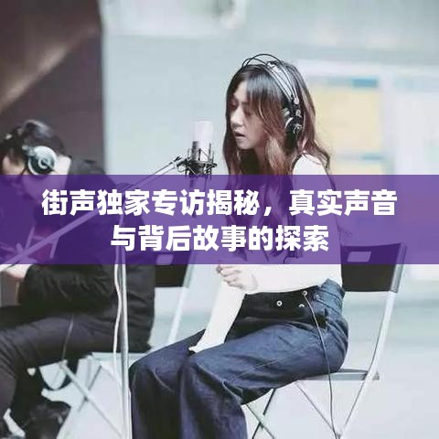 街声独家专访揭秘，真实声音与背后故事的探索