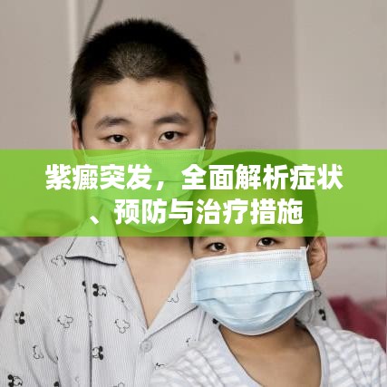 紫癜突发，全面解析症状、预防与治疗措施