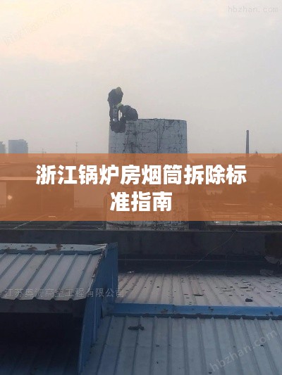 浙江锅炉房烟筒拆除标准指南