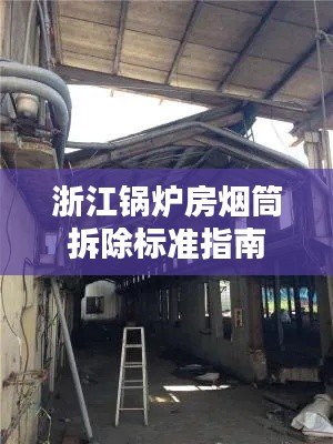 浙江锅炉房烟筒拆除标准指南