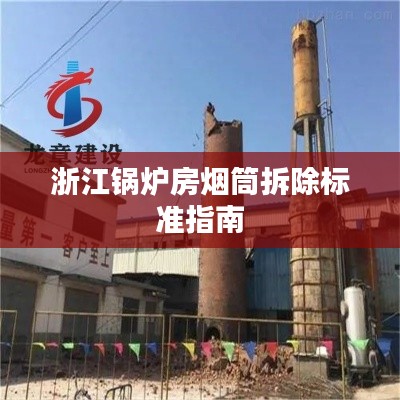 浙江锅炉房烟筒拆除标准指南