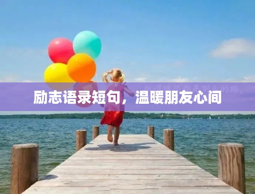 励志语录短句，温暖朋友心间