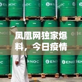 凤凰网独家爆料，今日疫情最新动态更新