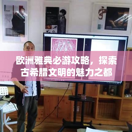 欧洲雅典必游攻略，探索古希腊文明的魅力之都