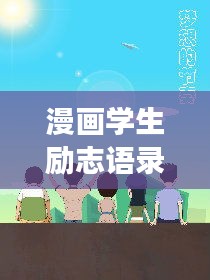 漫画学生励志语录，激发潜能，成就梦想之路