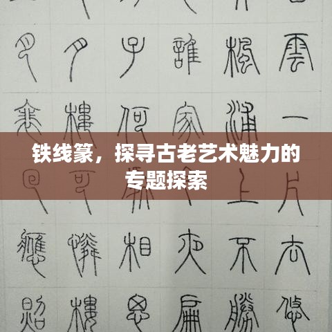 铁线篆，探寻古老艺术魅力的专题探索