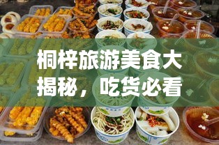 桐梓旅游美食大揭秘，吃货必看的攻略！