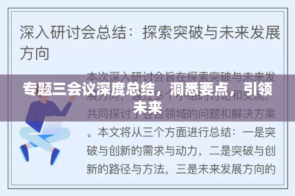 专题三会议深度总结，洞悉要点，引领未来