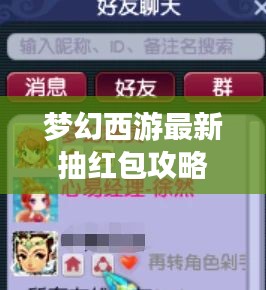 梦幻西游最新抽红包攻略，技巧掌握，赢取丰厚奖励！