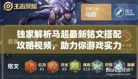 独家解析马超最新铭文搭配攻略视频，助力你游戏实力飞跃提升！
