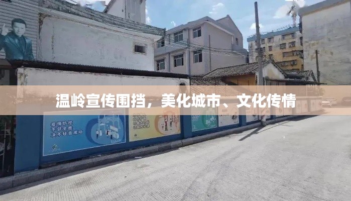 温岭宣传围挡，美化城市、文化传情