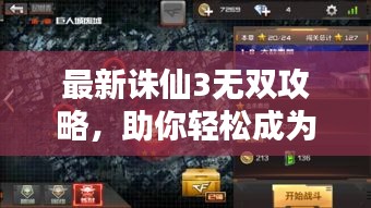 最新诛仙3无双攻略，助你轻松成为顶尖高手！