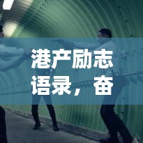 港产励志语录，奋斗与坚持的力量，激发无限潜能！