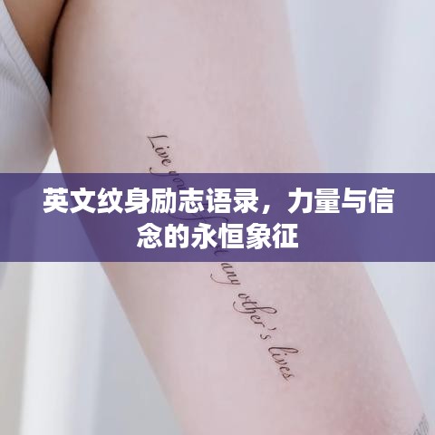 英文纹身励志语录，力量与信念的永恒象征