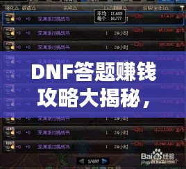DNF答题赚钱攻略大揭秘，轻松赚钱，快速致富！