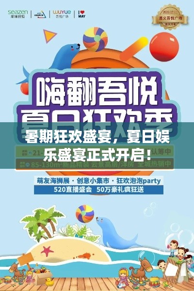 暑期狂欢盛宴，夏日娱乐盛宴正式开启！