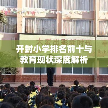 开封小学排名前十与教育现状深度解析