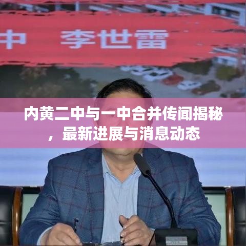 内黄二中与一中合并传闻揭秘，最新进展与消息动态