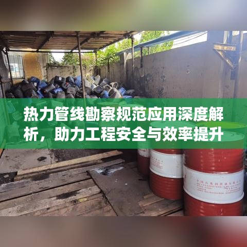 热力管线勘察规范应用深度解析，助力工程安全与效率提升