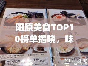 阳原美食TOP10榜单揭晓，味蕾盛宴不容错过！