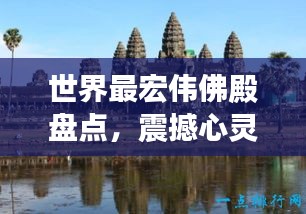 世界最宏伟佛殿盘点，震撼心灵的宗教建筑排行榜