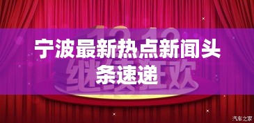 宁波最新热点新闻头条速递