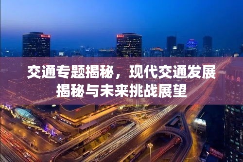交通专题揭秘，现代交通发展揭秘与未来挑战展望