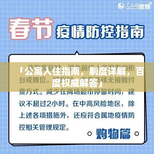 「公寓入住指南，制度详解，百度权威解答」