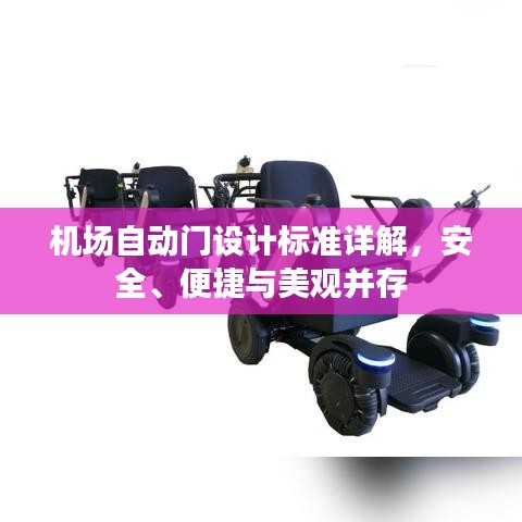 机场自动门设计标准详解，安全、便捷与美观并存