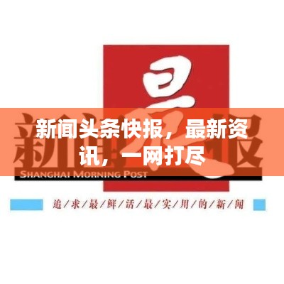新闻头条快报,最新资讯,一网打尽